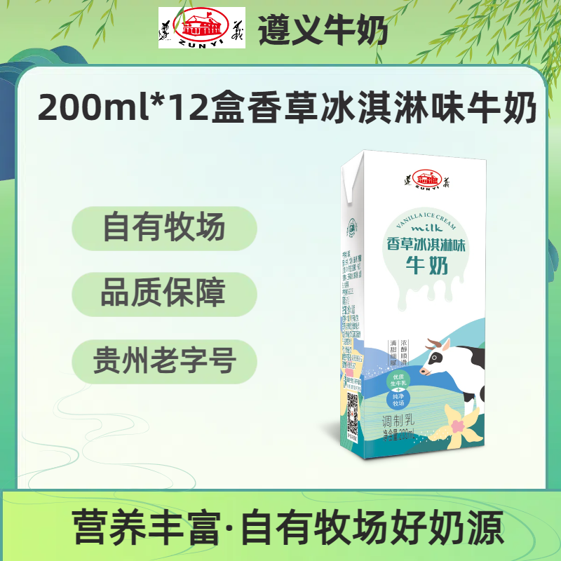 遵义乳业香草冰淇淋味牛奶儿童成人牛奶200mlx12盒源自贵州高原 咖啡/麦片/冲饮 调制乳（风味奶） 原图主图