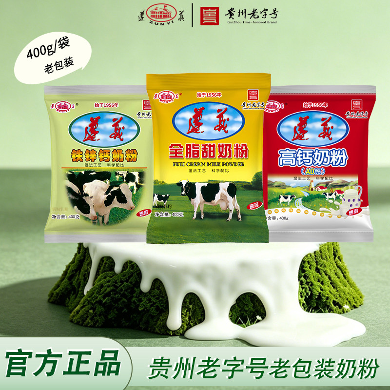 遵义乳业经典袋装奶粉400g（全脂甜/全脂/铁锌钙/高钙AD钙）营养