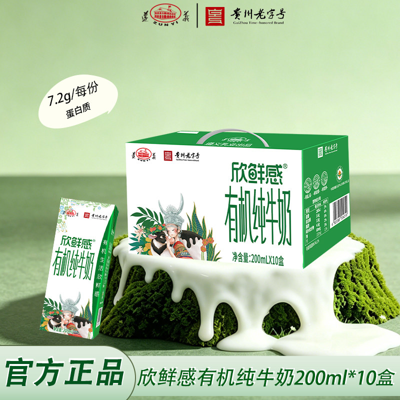 【5月产】贵州老字号遵义欣鲜感有机纯牛奶浓香醇厚200ml整箱包装