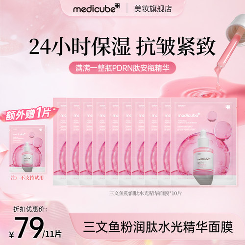 【到手11片】Medicube美蒂秋芙三文鱼粉润肽水光精华面膜10片/盒