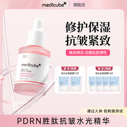 【1瓶/2瓶】Medicube美蒂秋芙粉红胜肽抗皱水光精华30ml