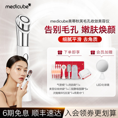 美蒂秋芙medicube爱肌尔毛孔收敛美容仪燃化角质家用轻骑可携式