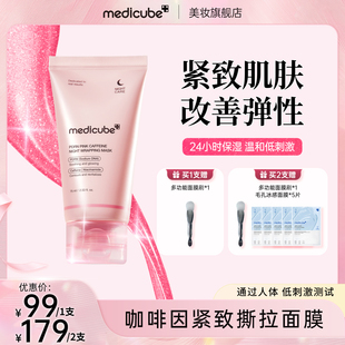 【1支/2支】Medicube美蒂秋芙咖啡因紧致撕拉面膜75ml