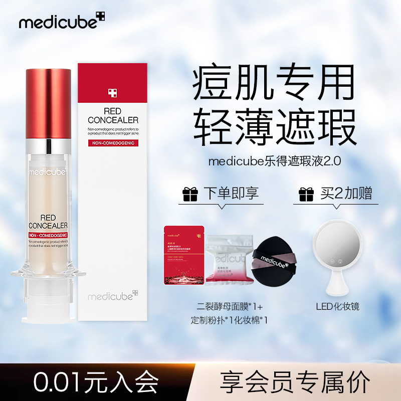 美蒂秋芙medicube乐得遮瑕液2.0修容膏轻薄遮瑕