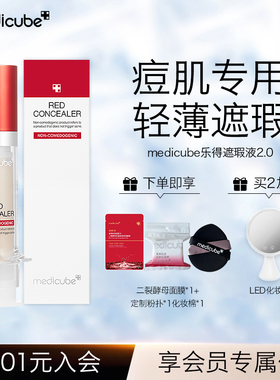 美蒂秋芙medicube乐得遮瑕液2.0修容膏轻薄遮瑕