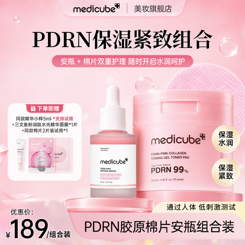 【PDRN组合】Medicube美蒂秋芙PDRN水光精华+三文鱼精华棉片组合