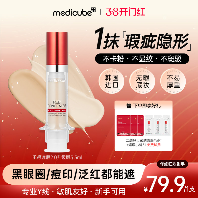 美蒂秋芙medicube乐得遮瑕液2.0修容膏轻薄遮瑕