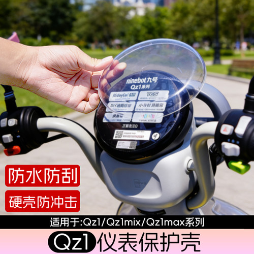 适用于九号qz1仪表壳高清仪表罩QZ1 MIX屏幕显示保护罩防水防尘罩