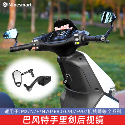 巴风特手把镜九号小牛极核后视镜