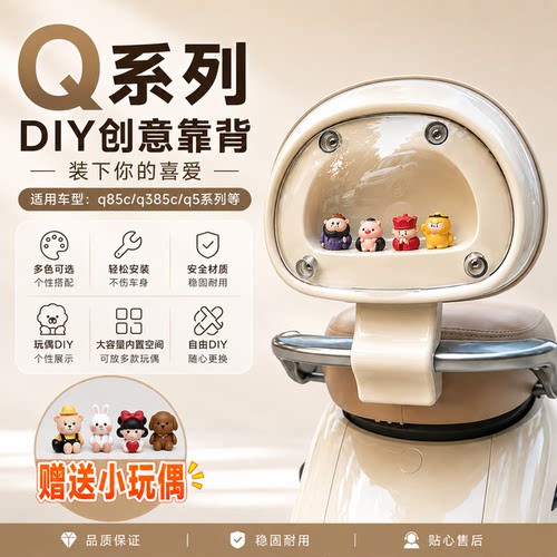适用九号Q380c透明可DIY外壳电动车后靠背Q385c/qz3设计新款靠垫