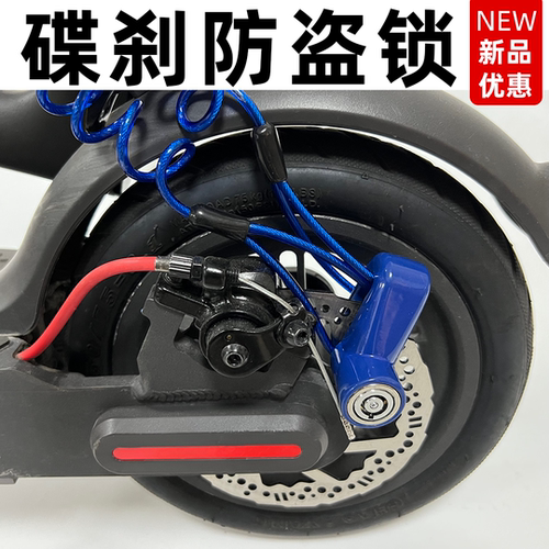 小米电动滑板车锁希洛普电动车锁防盗警示锁自行车碟刹锁配件