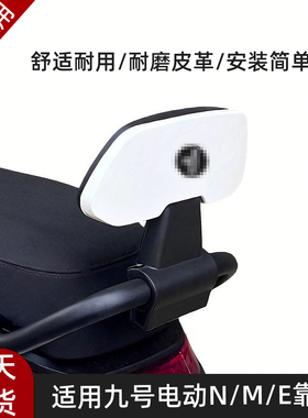 适配九号电动车后靠背M85CM95C/N70CN85Cnzmix/F90E80CE100全通用