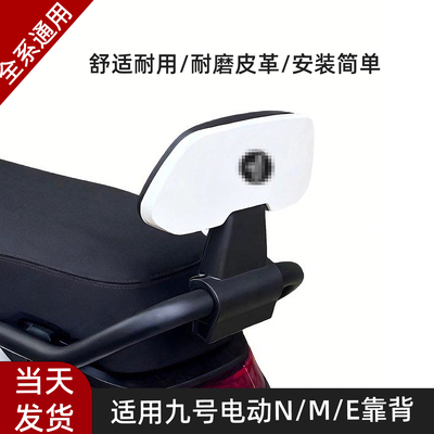 适配九号电动车后靠背M85CM95C/N70CN85Cnzmix/F90E80CE100全通用