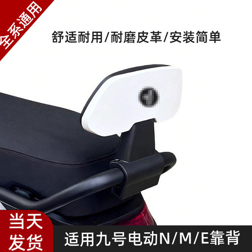 适配九号电动车后靠背M85CM95C/N70CN85Cnzmix/F90E80CE100全通用