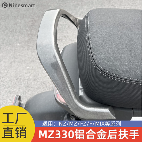 适用九号电动车后扶手Mz130/Mz 3/Nz/Mzmix短尾座F90铝合金后扶手