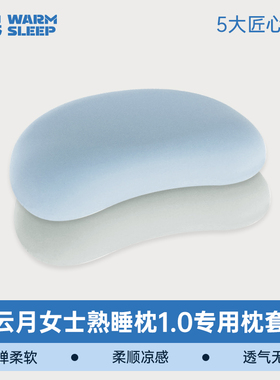 【云月护颈枕专用枕套】温眠枕套柔软透气不闷顺滑无褶皱1.0