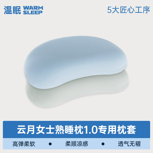【云月护颈枕专用枕套】温眠枕套柔软透气不闷顺滑无褶皱1.0