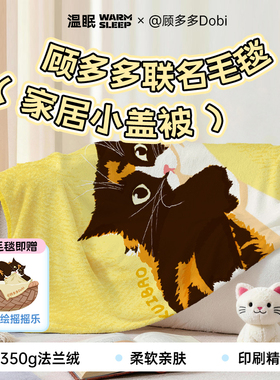【顾多多Dobi联名】温眠毛毯