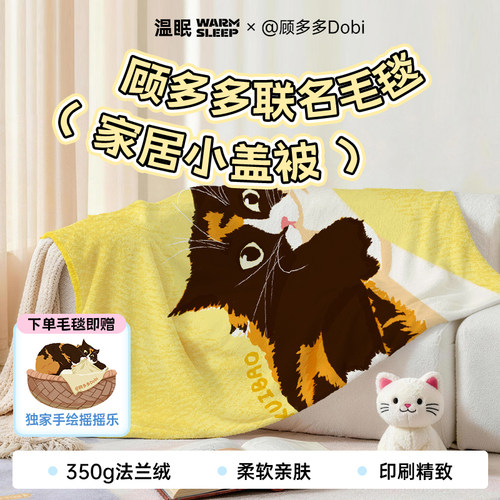 【顾多多Dobi联名】温眠毛毯