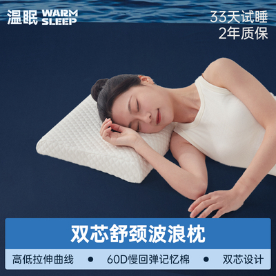 【顺手买】温眠低枕记忆棉枕头双芯舒颈波浪枕颈椎专用矮薄枕