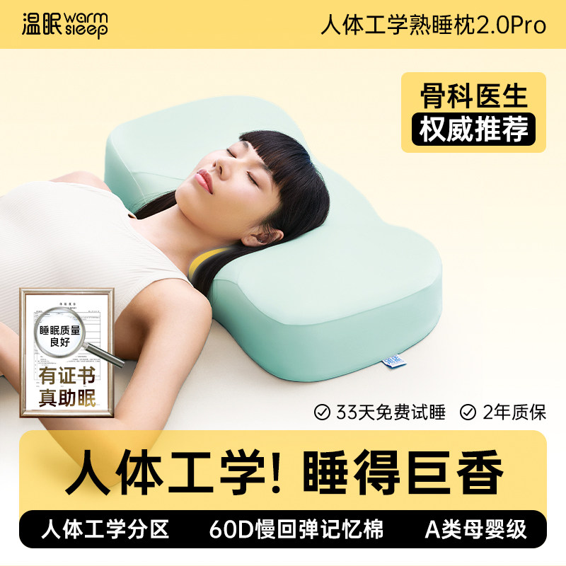 温眠人体工学熟睡枕2.0pro颈椎专用枕记忆棉枕芯枕头护颈椎助睡眠