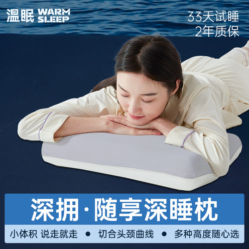 温眠便携差旅记忆棉枕头酒店枕芯护颈椎睡眠平枕学生宿舍旅行飞机
