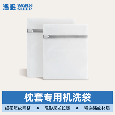 温眠枕套专用机洗袋洗衣机专用洗衣袋内衣文胸护洗袋网袋防变形