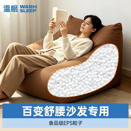 百变舒腰沙发专用食品级EPS粒子