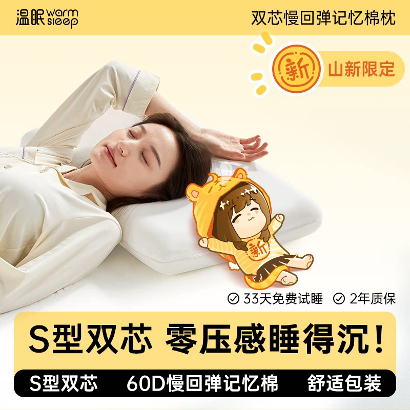 【山新联名款】温眠双芯深睡枕记忆棉枕头酒店家用枕芯抗菌护颈