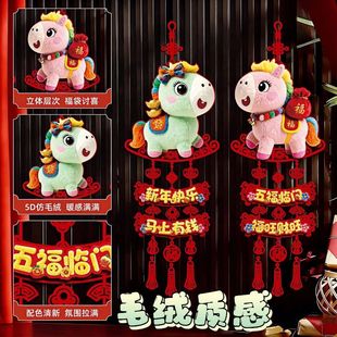 2个装裸眼5D萌马新年喜庆福字挂件春节装饰入户门客厅布置挂饰