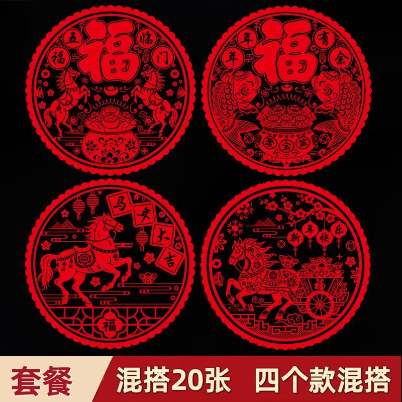 马年窗花过年静电贴春节墙贴静电贴福字2026马年窗花装饰年画窗贴