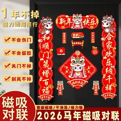 马年2026新款磁吸对联入户大门贴福字春节过年布置春联新年装饰品