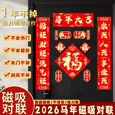 马年整背全磁吸春联12件套新年春节对联家用铁门过年布置福字门贴
