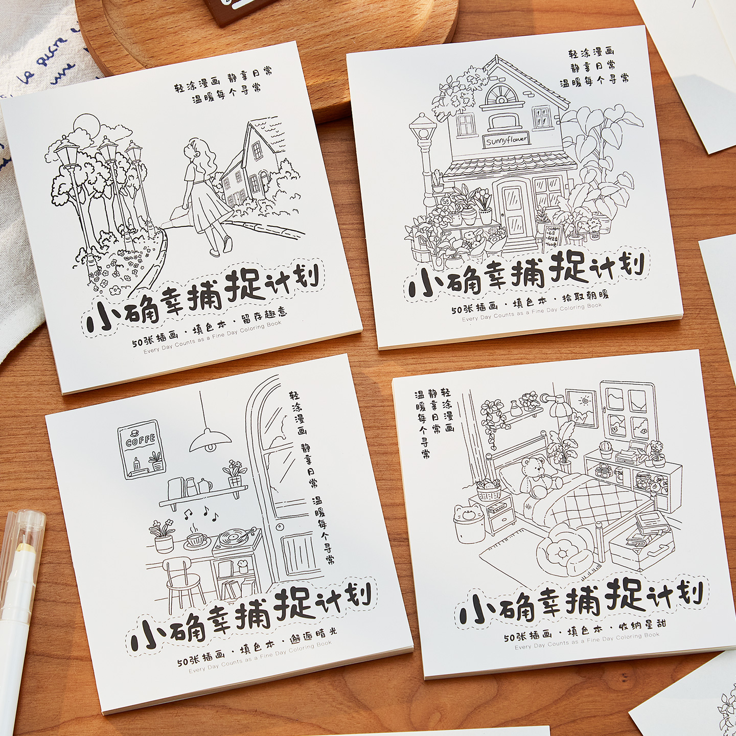 小确幸捕捉计划填色本