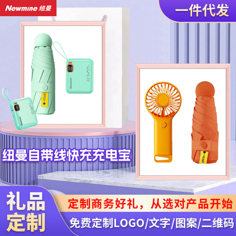纽曼快充充电宝雨伞小风扇套商务礼品定制logo可印字企业伴手礼