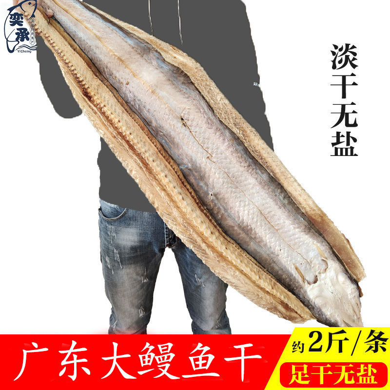 奕承淡干大鳗鱼干黄鳝鱼大门鳝干