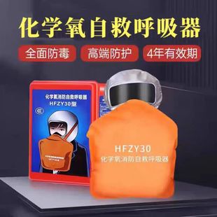 HFZY30化学氧消防自救呼吸器过滤式自生氧气防烟防火面罩防毒面具