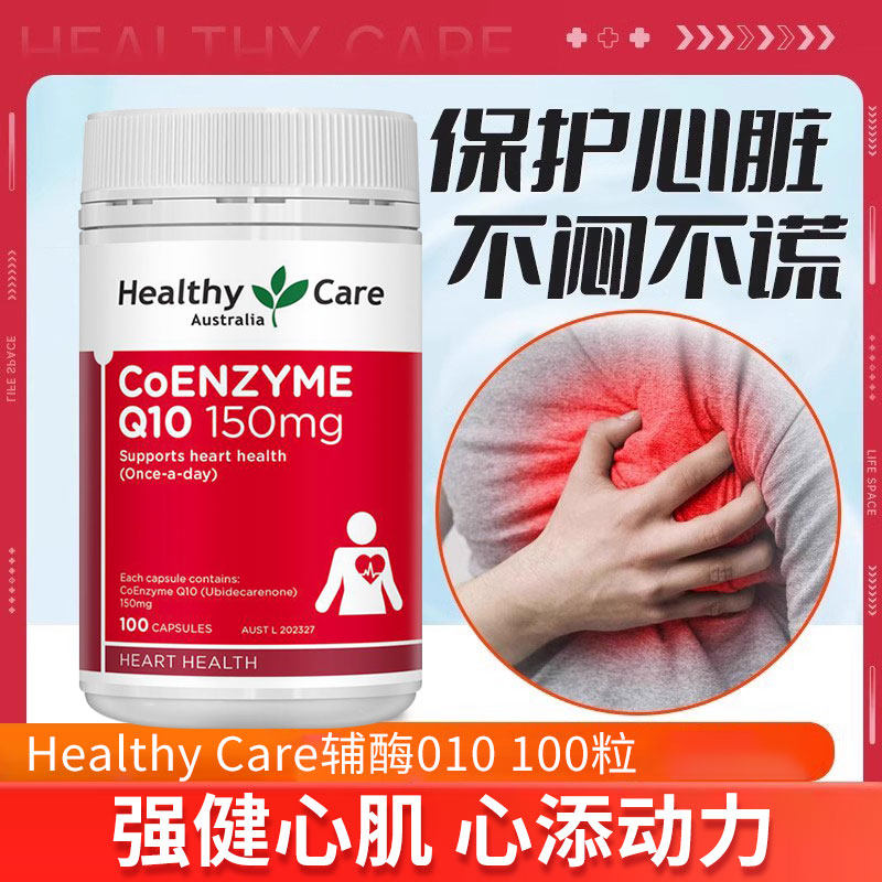 healthycare澳洲辅酶q10软胶囊心心脑血管保健品澳大利亚进口