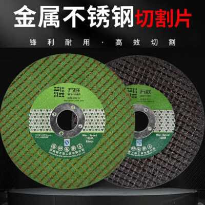 万联切割片角磨机片锯片不锈钢金属双网树脂超a薄砂轮片小锯沙轮