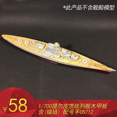 小号手1/700 提尔皮茨战列舰木甲板 含W极J细锚链 配号手05712怎么样,好用不?