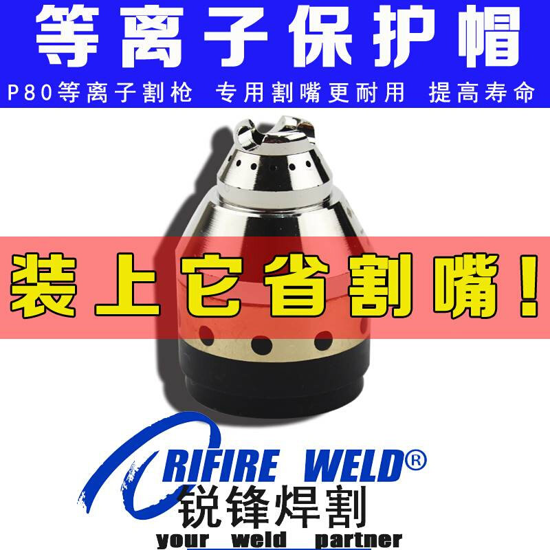 黑狼p80等离子割嘴保护罩屏蔽罩切割机电极喷嘴割枪保护套接n触式
