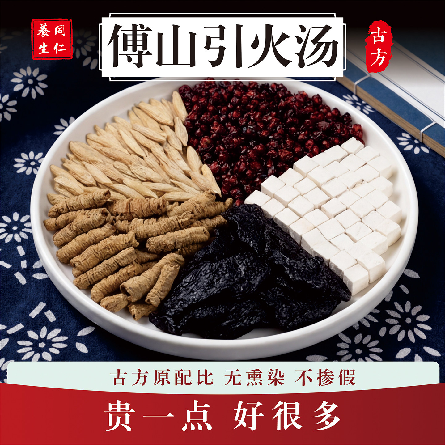 正品傅山引火汤 高品质原料熟地巴戟天茯苓麦冬五味子 引火归元