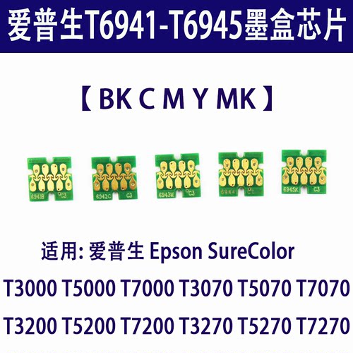 T6941 适用爱普生T3200 T5200 T7200 T3270 T5270 T7270墨盒芯片