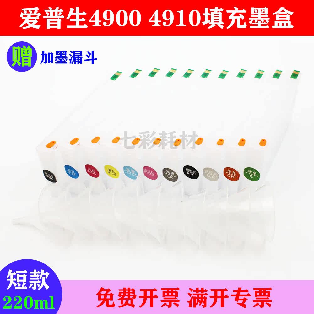 适用爱普生EPSON 4910 4900墨盒 连供墨盒 填充墨盒含永久芯片