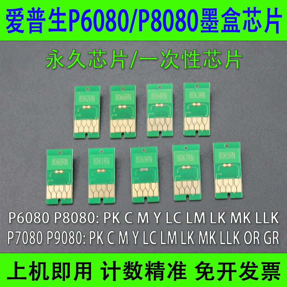 爱普生EPSON P6080 P7080 P8080 P9080墨盒一次性芯片 永久芯片