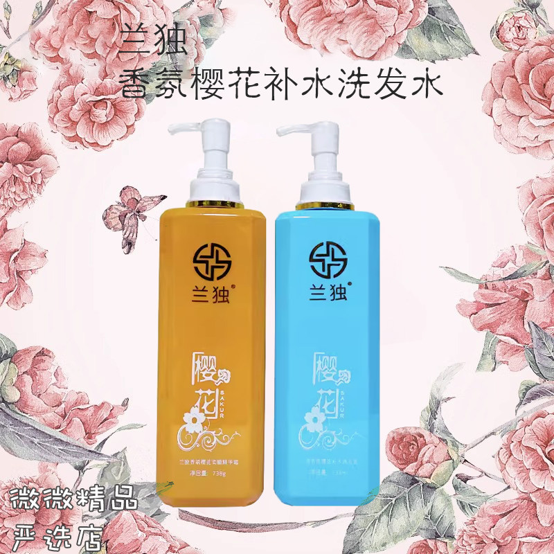 兰独樱花洗发水香氛活力