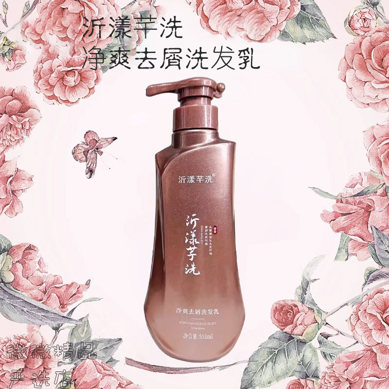 沂漾芊洗净爽去屑洗发乳