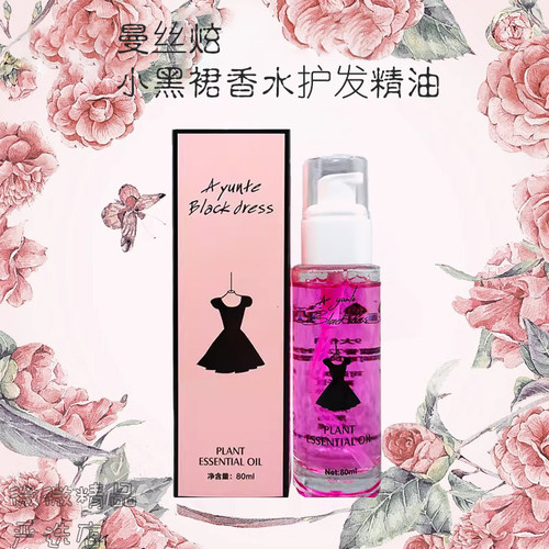 曼丝炫小黑裙护发精油柔顺修护