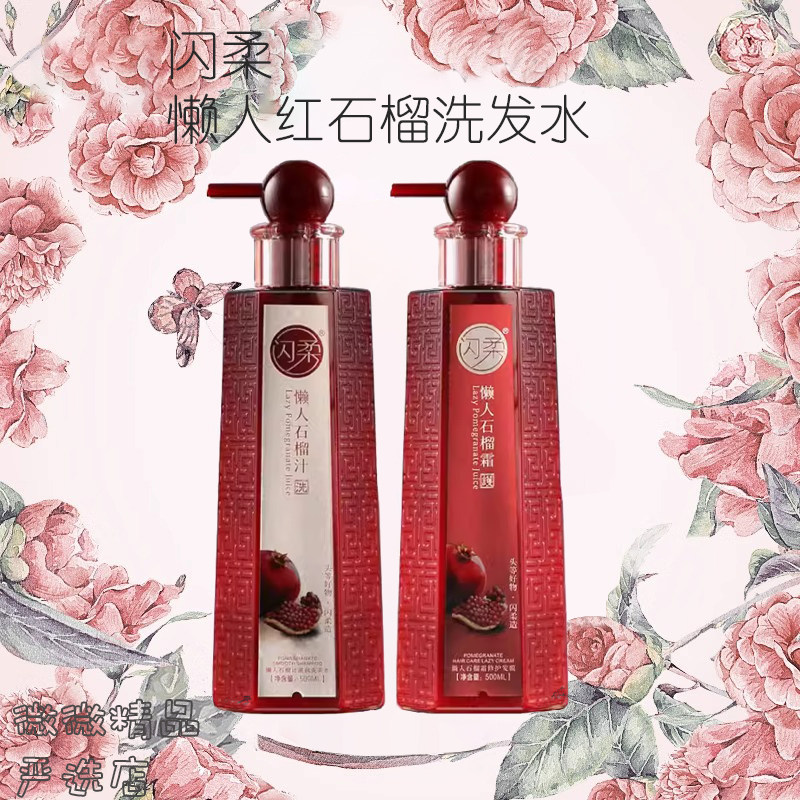 闪柔红石榴洗发水懒人霜