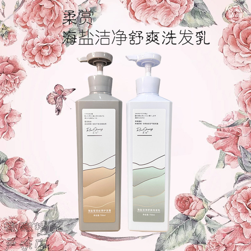 柔赏洗发水海盐洁净舒爽洗发乳
